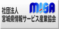 一般社団法人宮城県情報サービス産業協会（MISA）